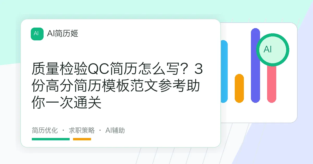质量检验QC简历怎么写？3份高分简历模板范文参考助你一次通关