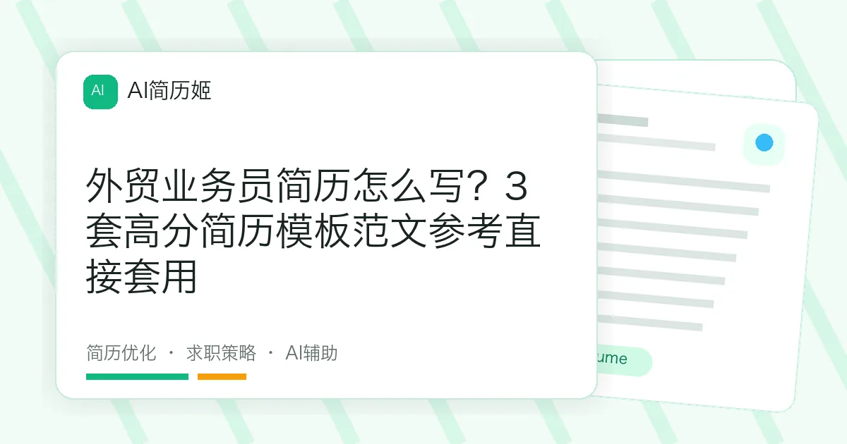外贸业务员简历怎么写？3套高分简历模板范文参考直接套用