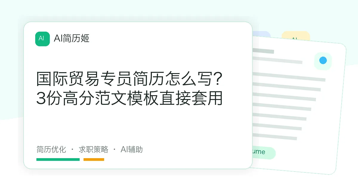 国际贸易专员简历怎么写？3份高分范文模板直接套用