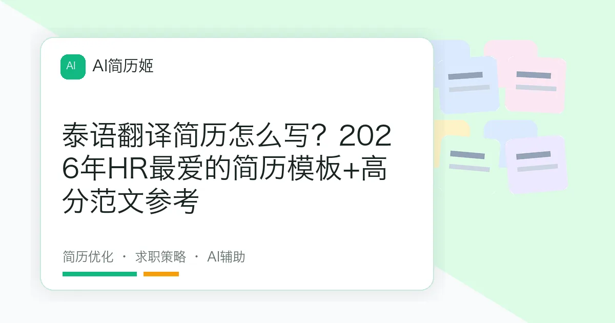 泰语翻译简历怎么写？2026年HR最爱的简历模板+高分范文参考