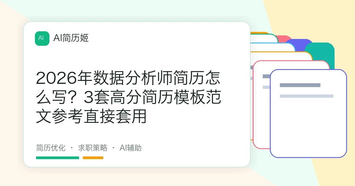 2026年数据分析师简历怎么写？3套高分简历模板范文参考直接套用