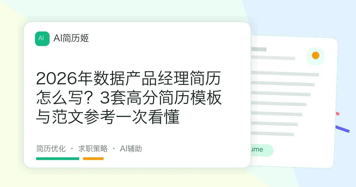 2026年数据产品经理简历怎么写？3套高分简历模板与范文参考一次看懂