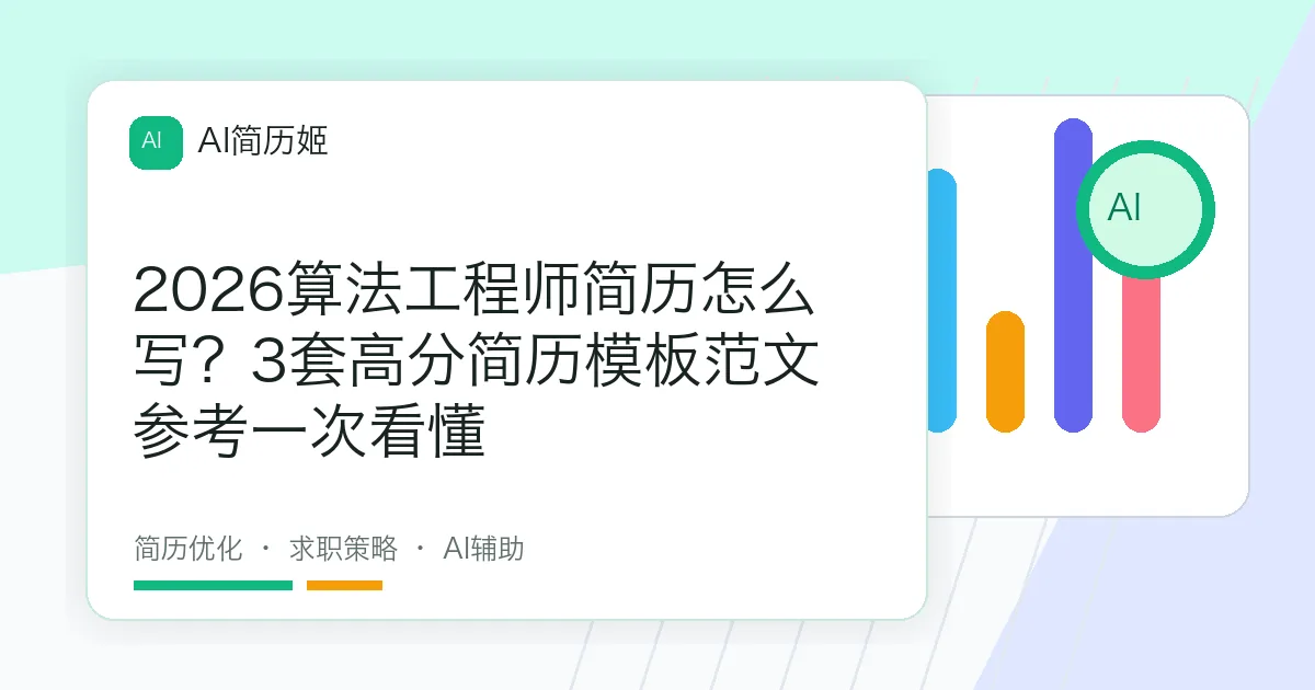 2026算法工程师简历怎么写？3套高分简历模板范文参考一次看懂