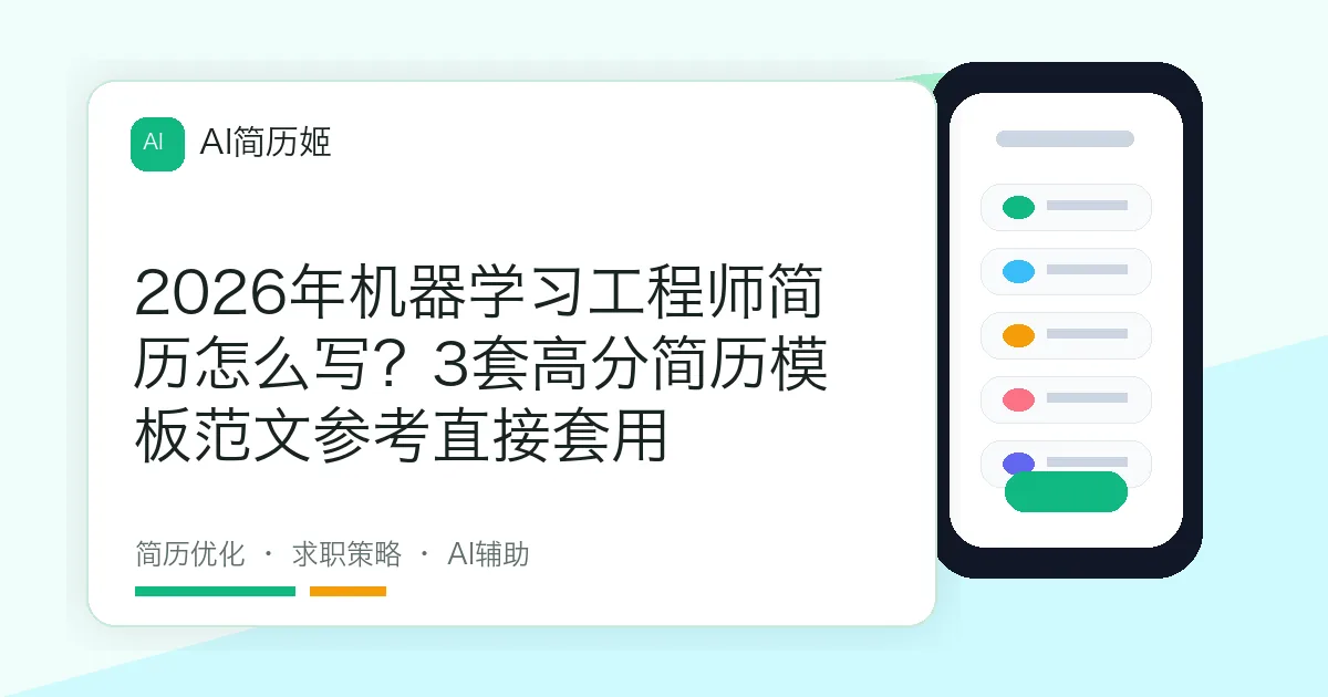 2026年机器学习工程师简历怎么写？3套高分简历模板范文参考直接套用
