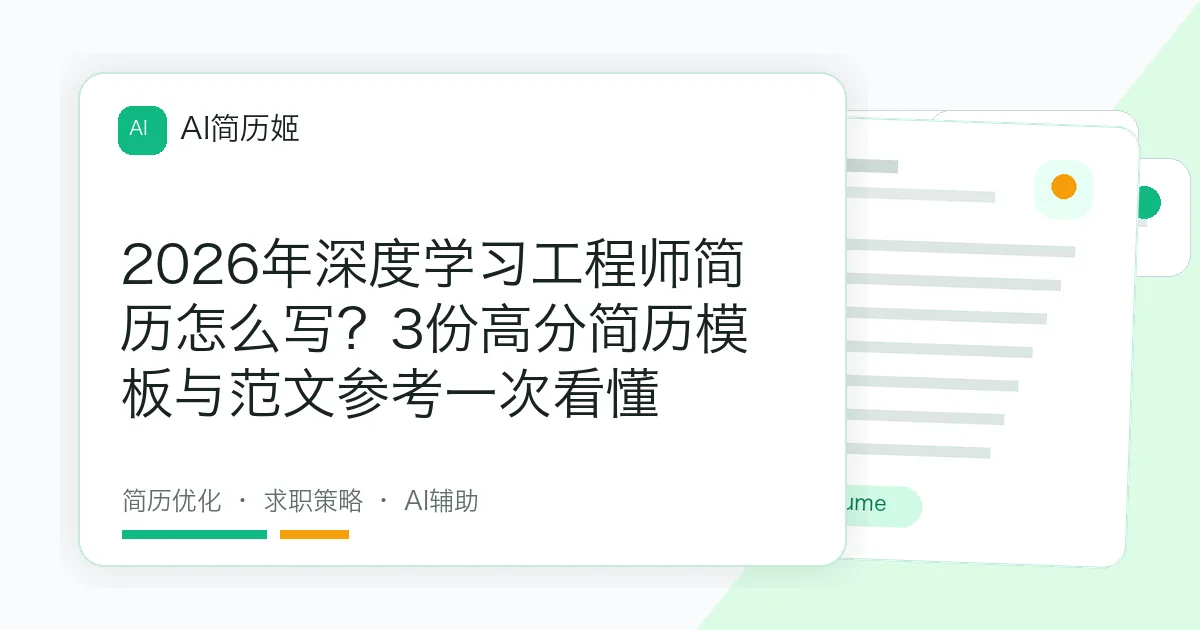 2026年深度学习工程师简历怎么写？3份高分简历模板与范文参考一次看懂