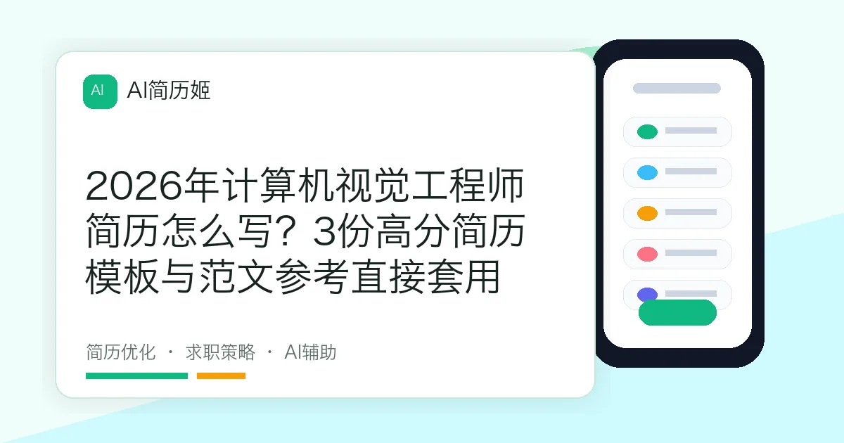 2026年计算机视觉工程师简历怎么写？3份高分简历模板与范文参考直接套用