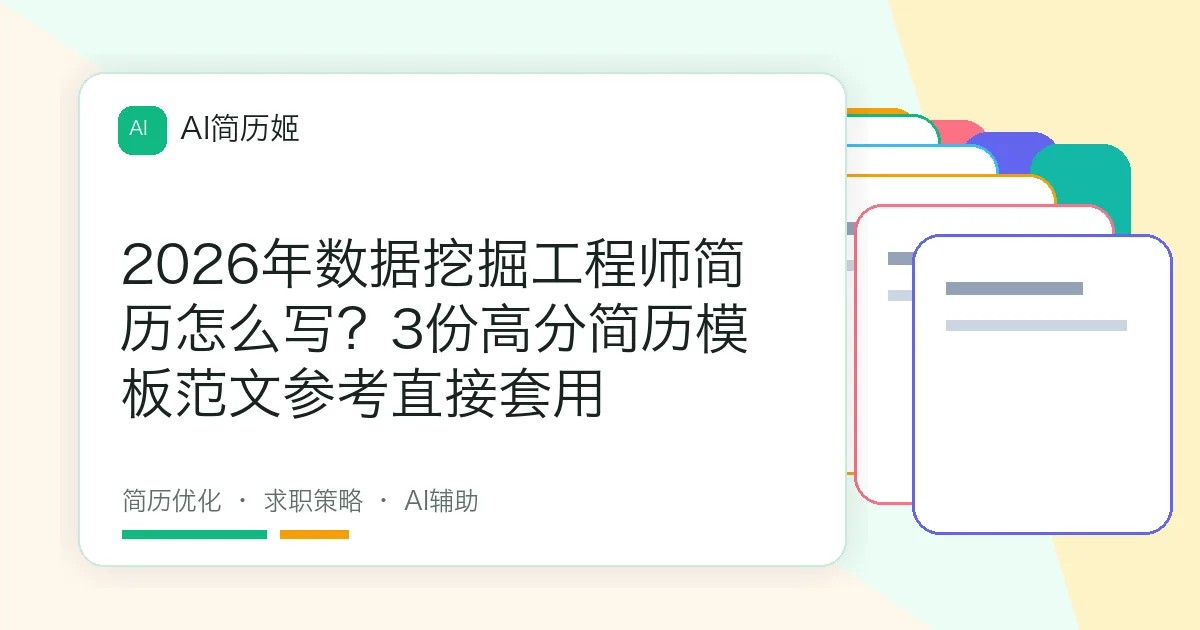 2026年数据挖掘工程师简历怎么写？3份高分简历模板范文参考直接套用