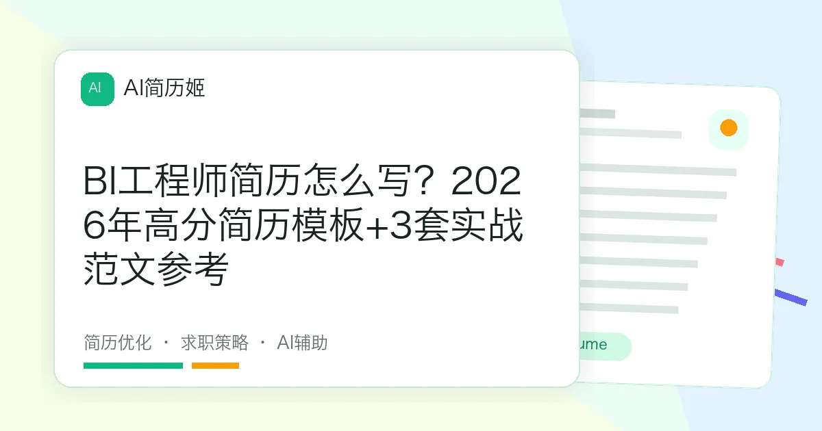 BI工程师简历怎么写？2026年高分简历模板+3套实战范文参考