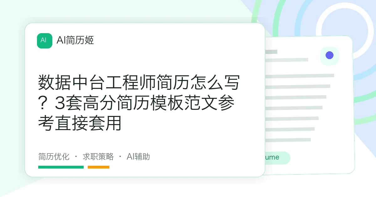 数据中台工程师简历怎么写？3套高分简历模板范文参考直接套用