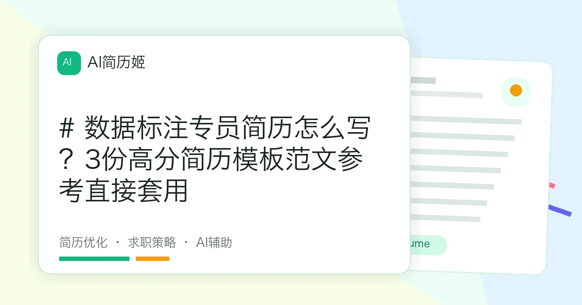 # 数据标注专员简历怎么写？3份高分简历模板范文参考直接套用