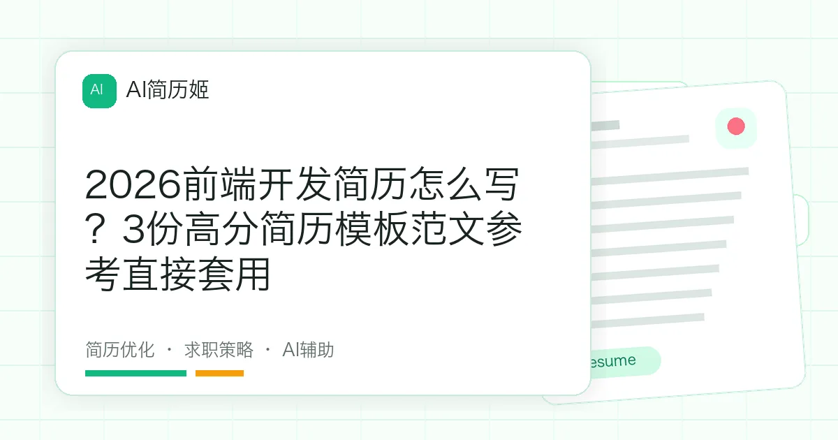 2026前端开发简历怎么写？3份高分简历模板范文参考直接套用