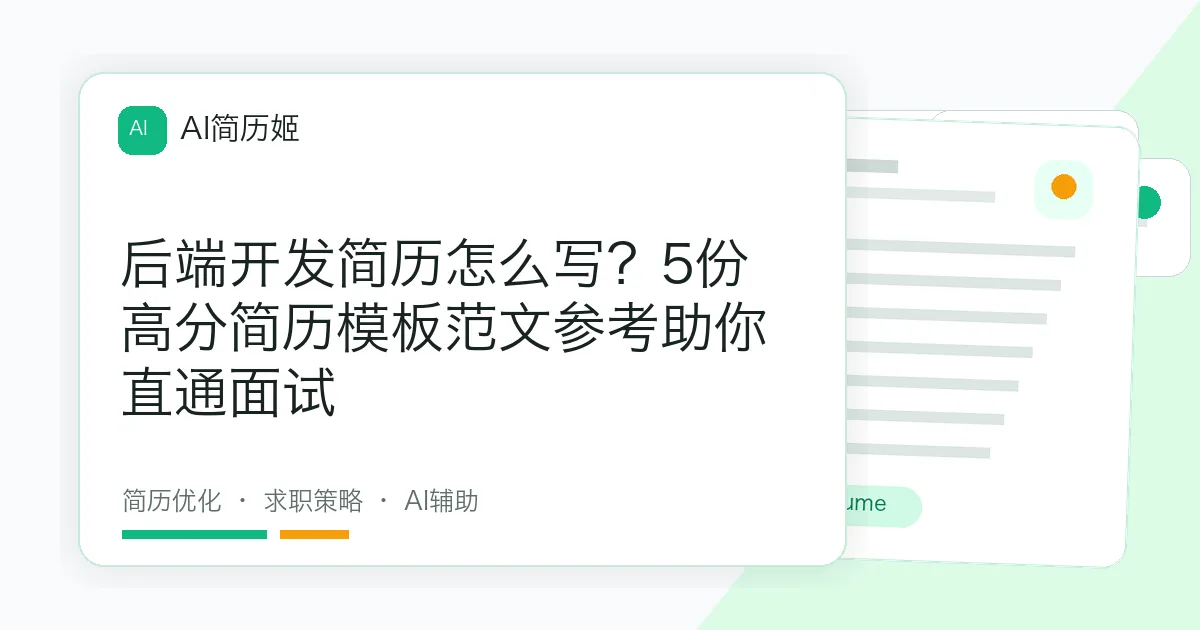 后端开发简历怎么写？5份高分简历模板范文参考助你直通面试