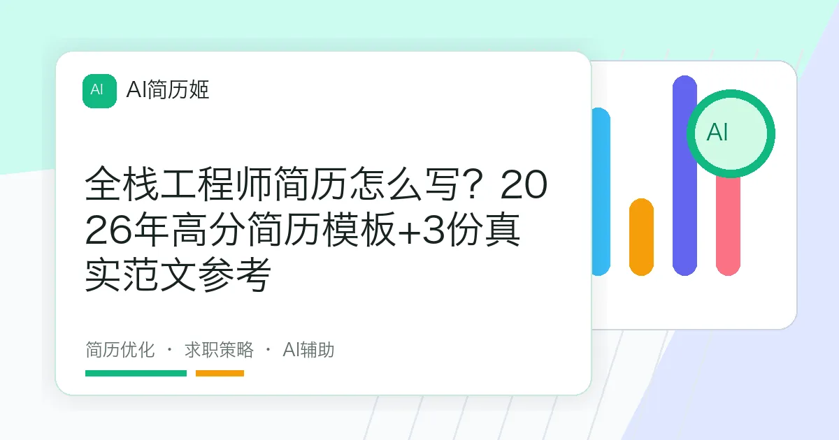 全栈工程师简历怎么写？2026年高分简历模板+3份真实范文参考