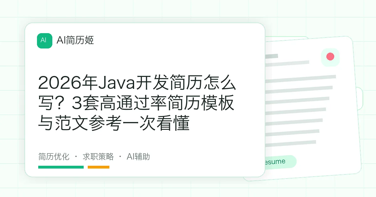 2026年Java开发简历怎么写？3套高通过率简历模板与范文参考一次看懂