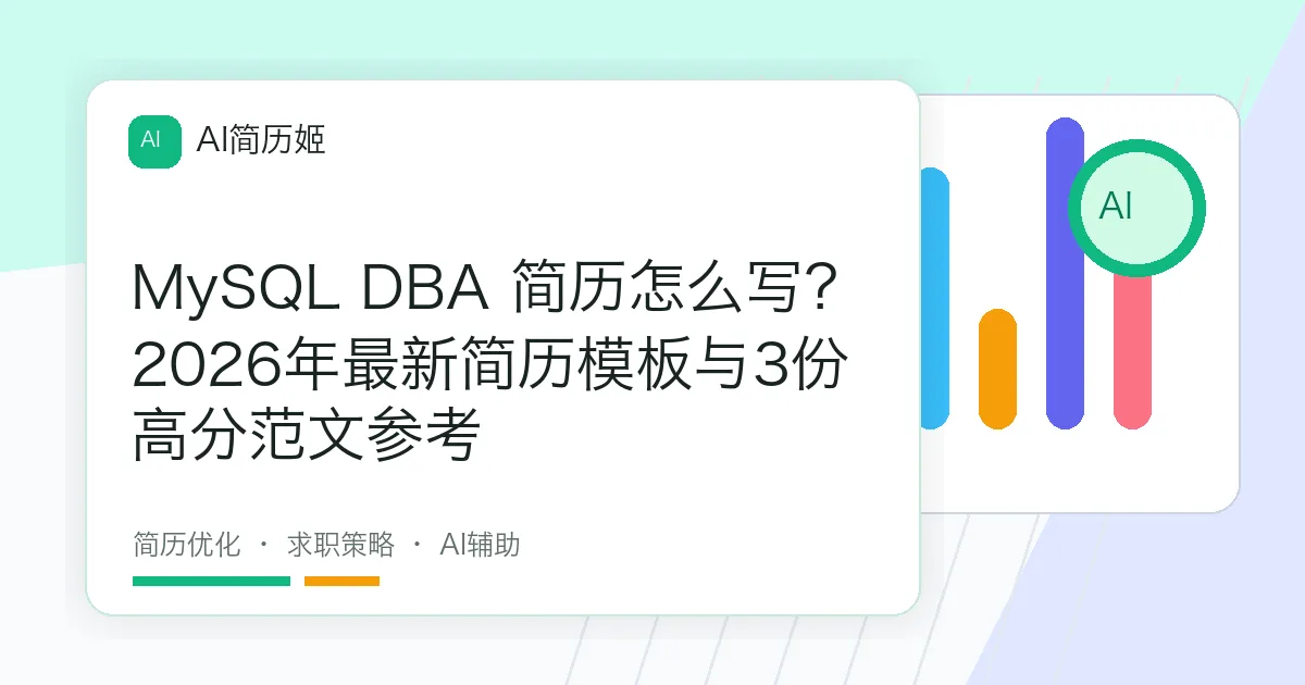 MySQL DBA 简历怎么写？2026年最新简历模板与3份高分范文参考