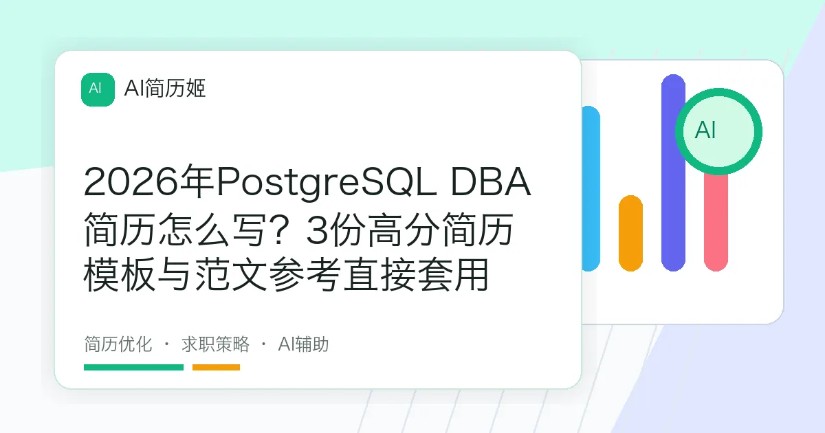 2026年PostgreSQL DBA简历怎么写？3份高分简历模板与范文参考直接套用