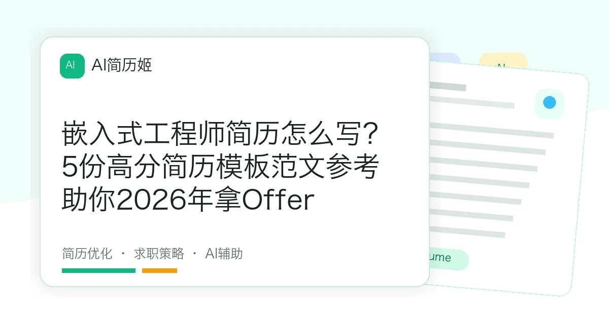 嵌入式工程师简历怎么写？5份高分简历模板范文参考助你2026年拿Offer