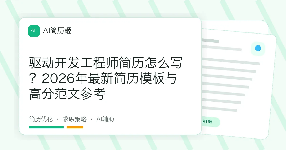 驱动开发工程师简历怎么写？2026年最新简历模板与高分范文参考
