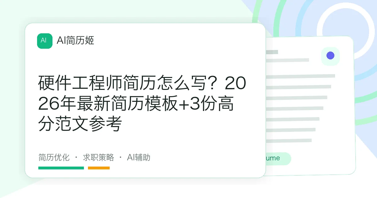 硬件工程师简历怎么写？2026年最新简历模板+3份高分范文参考