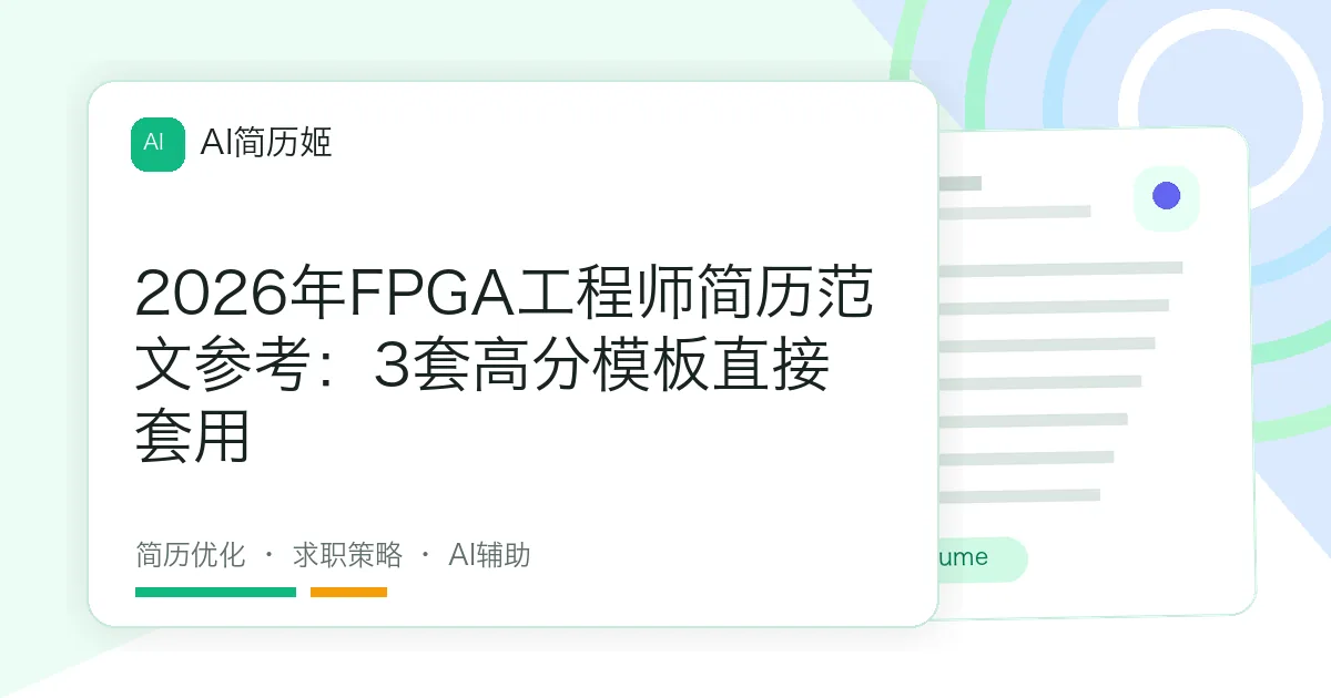 2026年FPGA工程师简历范文参考：3套高分模板直接套用