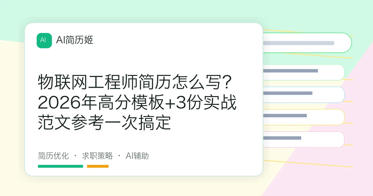 物联网工程师简历怎么写？2026年高分模板+3份实战范文参考一次搞定