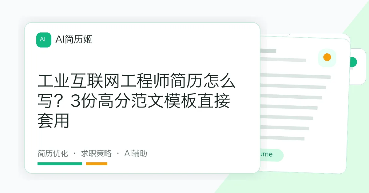 工业互联网工程师简历怎么写？3份高分范文模板直接套用