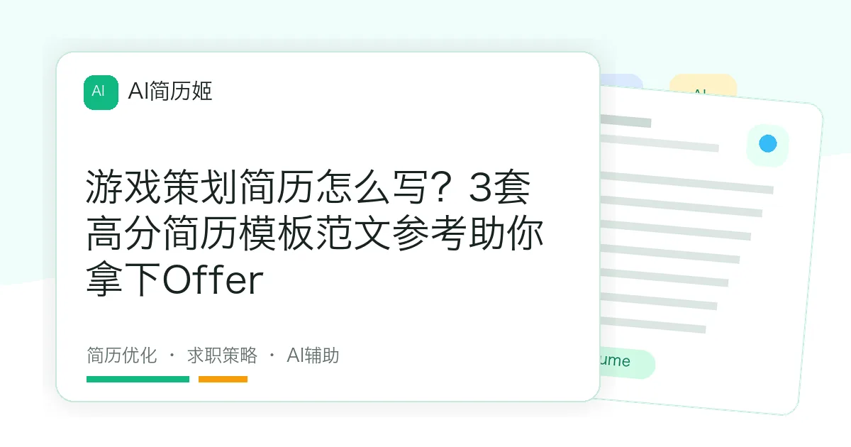 游戏策划简历怎么写？3套高分简历模板范文参考助你拿下Offer