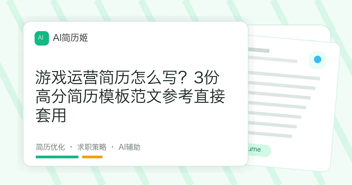 游戏运营简历怎么写？3份高分简历模板范文参考直接套用
