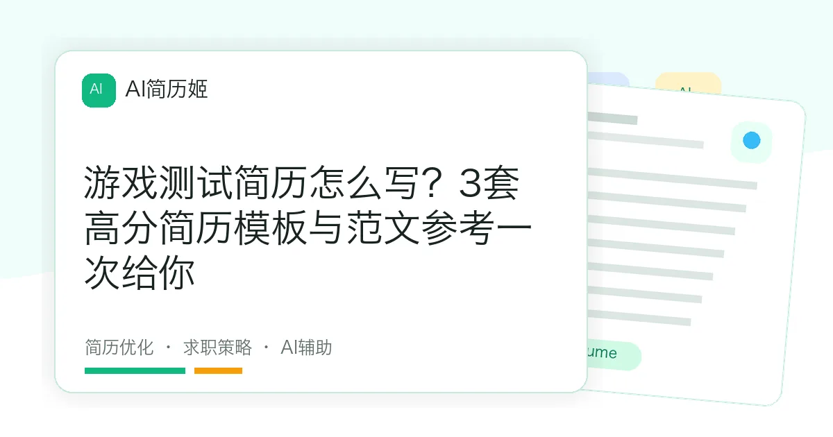 游戏测试简历怎么写？3套高分简历模板与范文参考一次给你