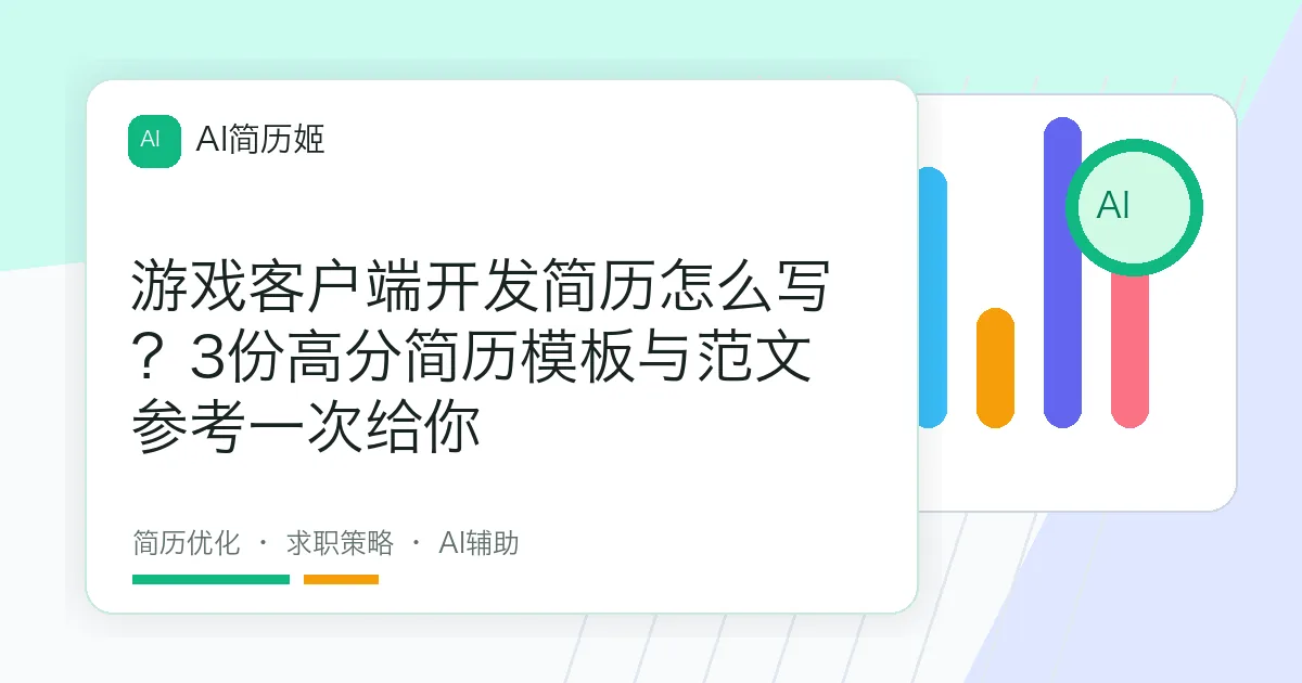 游戏客户端开发简历怎么写？3份高分简历模板与范文参考一次给你