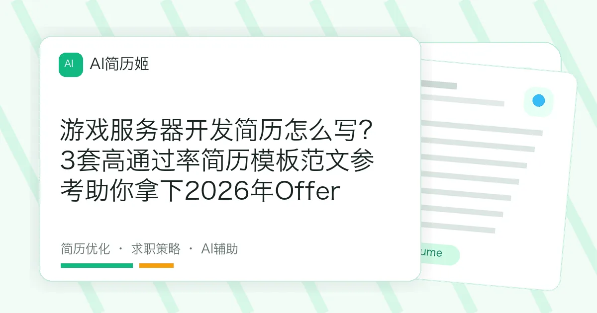 游戏服务器开发简历怎么写？3套高通过率简历模板范文参考助你拿下2026年Offer