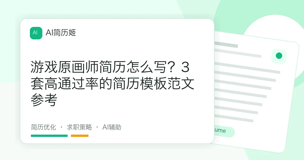 游戏原画师简历怎么写？3套高通过率的简历模板范文参考