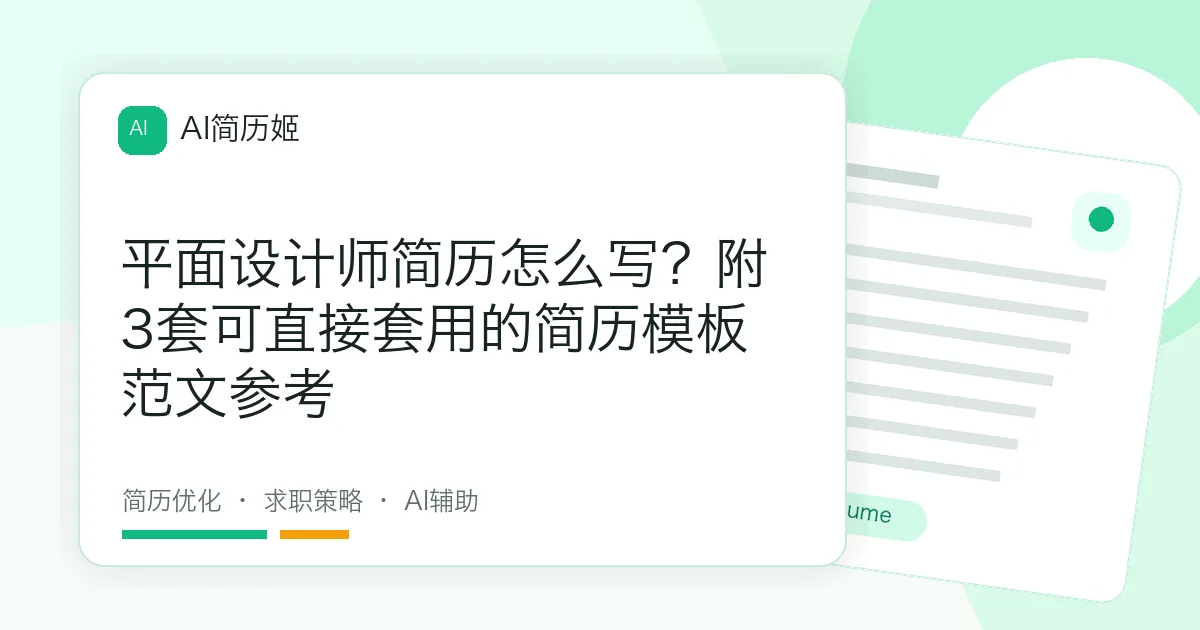 平面设计师简历怎么写？附3套可直接套用的简历模板范文参考