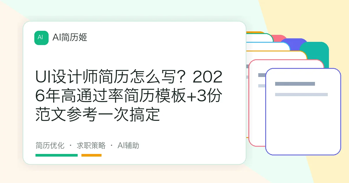 UI设计师简历怎么写？2026年高通过率简历模板+3份范文参考一次搞定