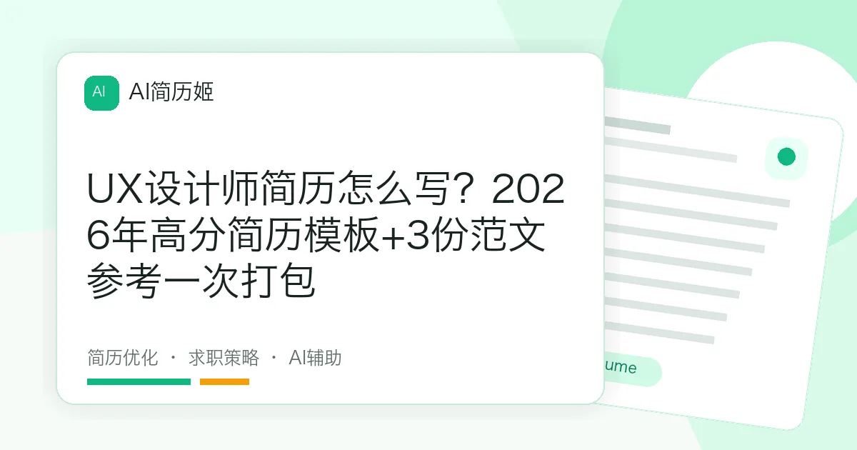 UX设计师简历怎么写？2026年高分简历模板+3份范文参考一次打包