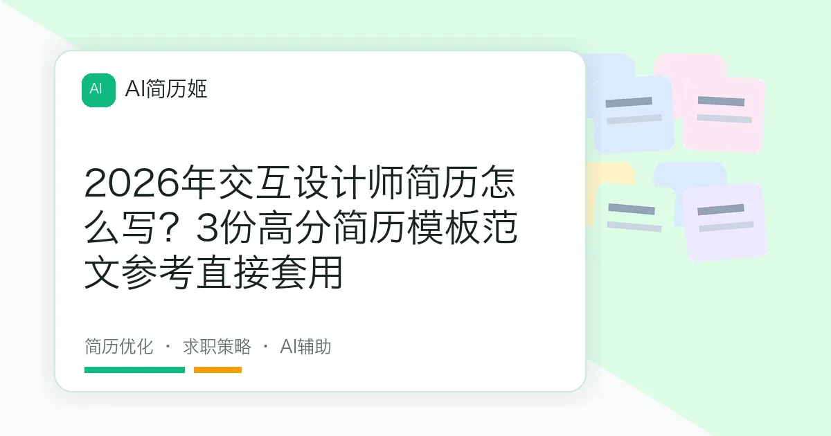 2026年交互设计师简历怎么写？3份高分简历模板范文参考直接套用