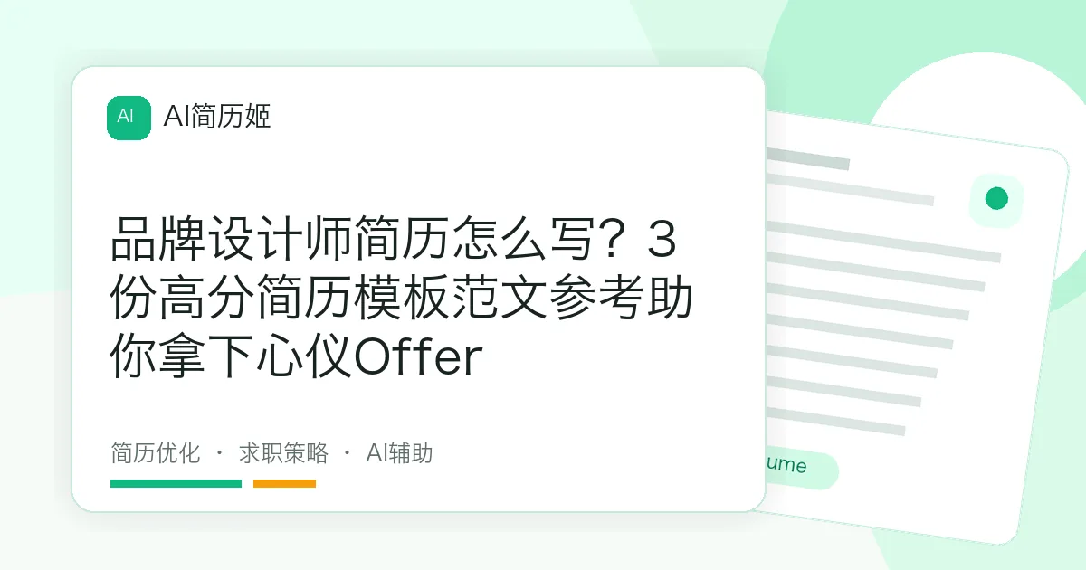 品牌设计师简历怎么写？3份高分简历模板范文参考助你拿下心仪Offer