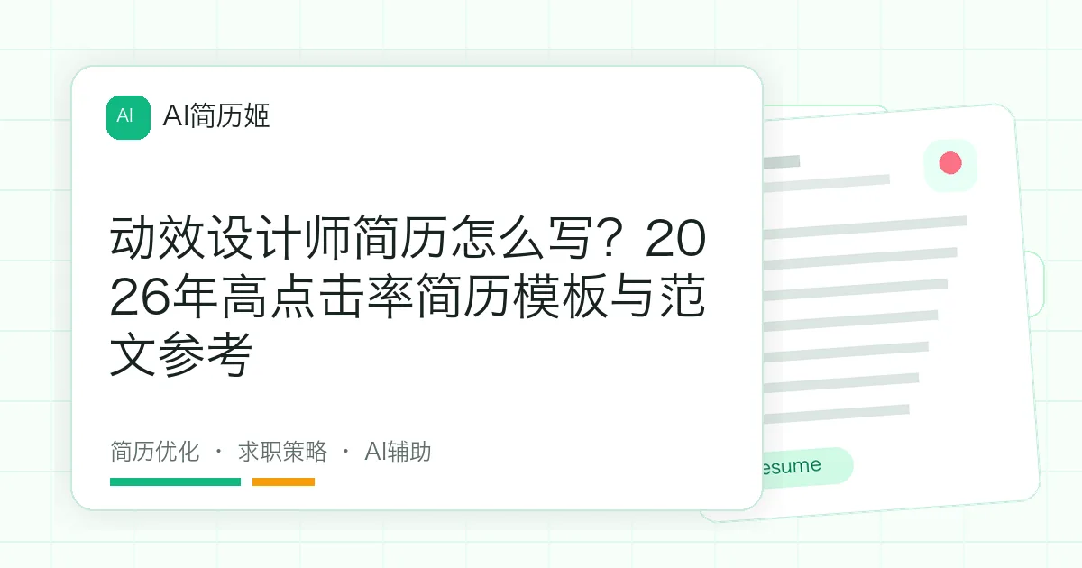 动效设计师简历怎么写？2026年高点击率简历模板与范文参考