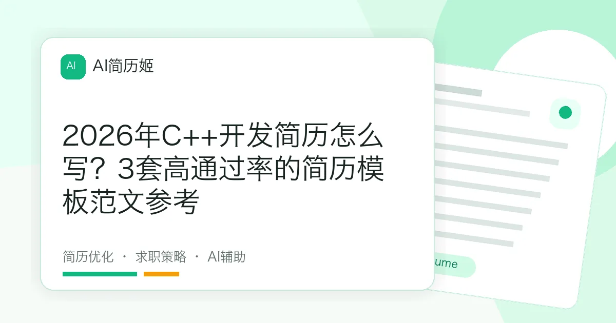 2026年C++开发简历怎么写？3套高通过率的简历模板范文参考