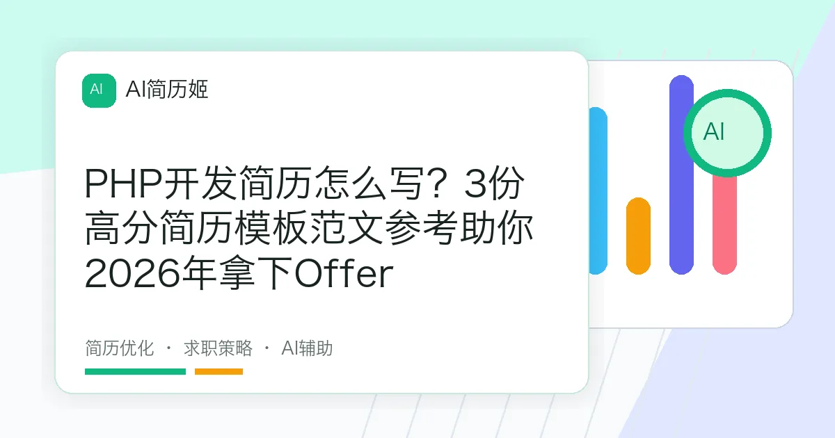 PHP开发简历怎么写？3份高分简历模板范文参考助你2026年拿下Offer