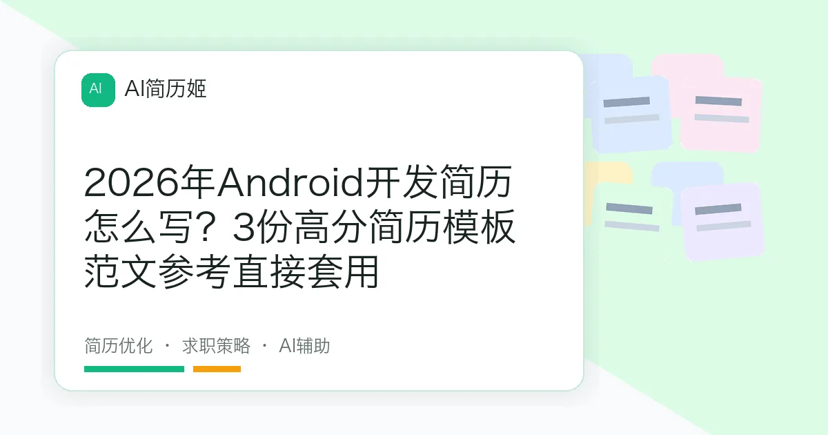 2026年Android开发简历怎么写？3份高分简历模板范文参考直接套用