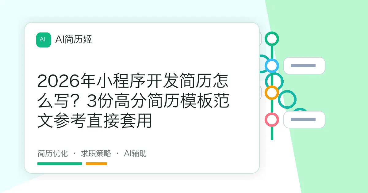 2026年小程序开发简历怎么写？3份高分简历模板范文参考直接套用