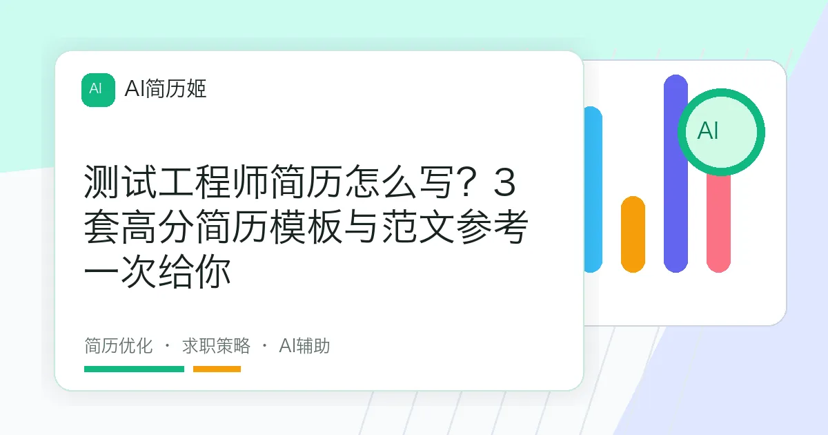 测试工程师简历怎么写？3套高分简历模板与范文参考一次给你