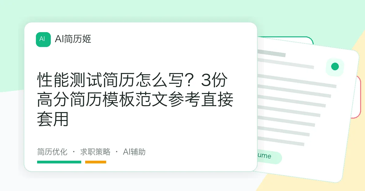 性能测试简历怎么写？3份高分简历模板范文参考直接套用