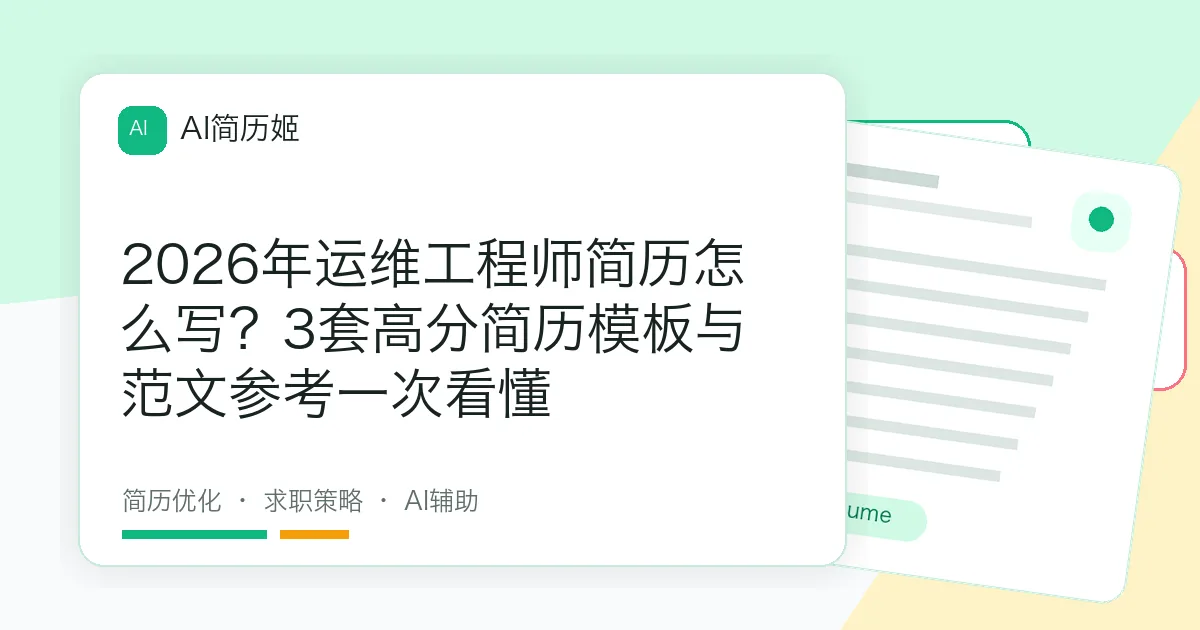 2026年运维工程师简历怎么写？3套高分简历模板与范文参考一次看懂