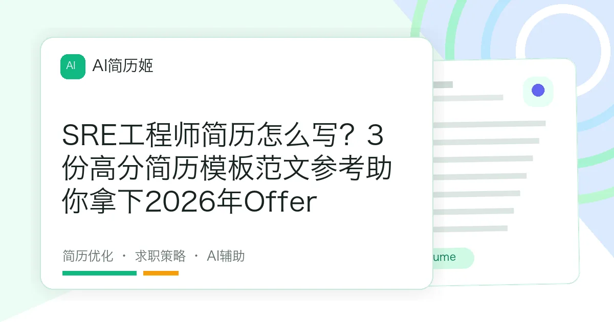 SRE工程师简历怎么写？3份高分简历模板范文参考助你拿下2026年Offer