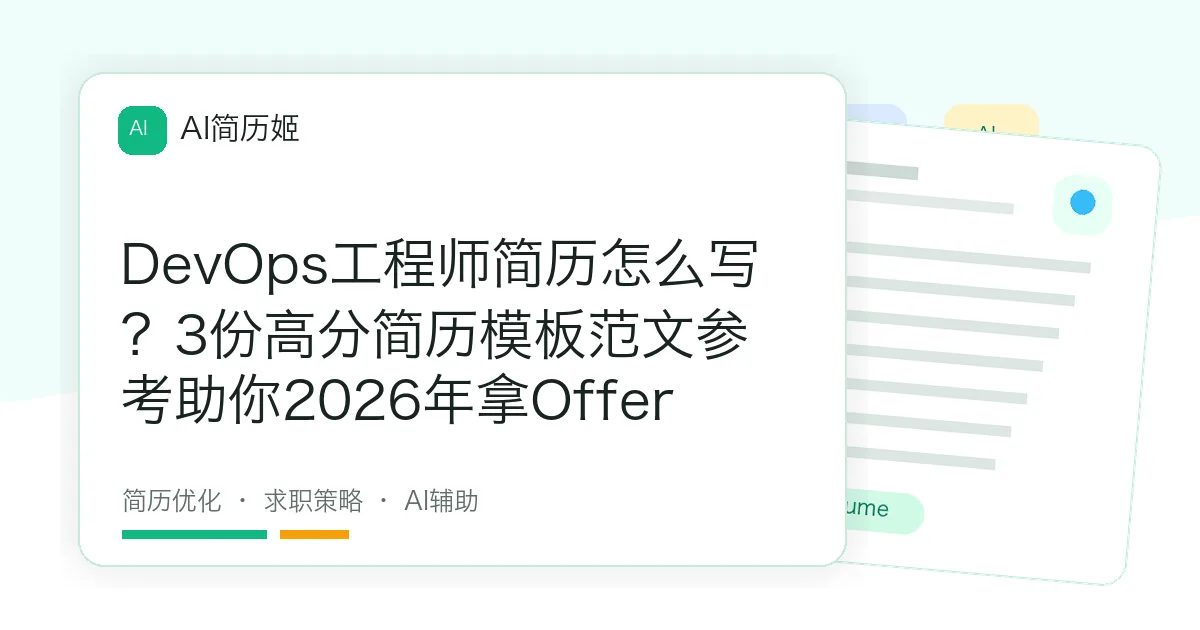 DevOps工程师简历怎么写？3份高分简历模板范文参考助你2026年拿Offer