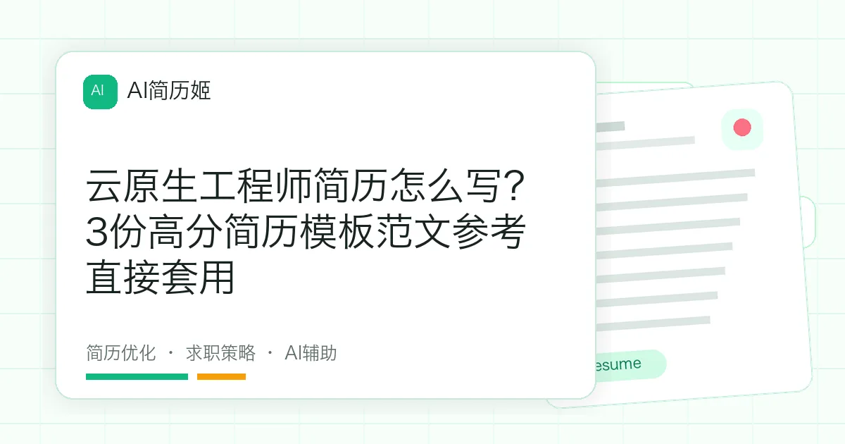 云原生工程师简历怎么写？3份高分简历模板范文参考直接套用