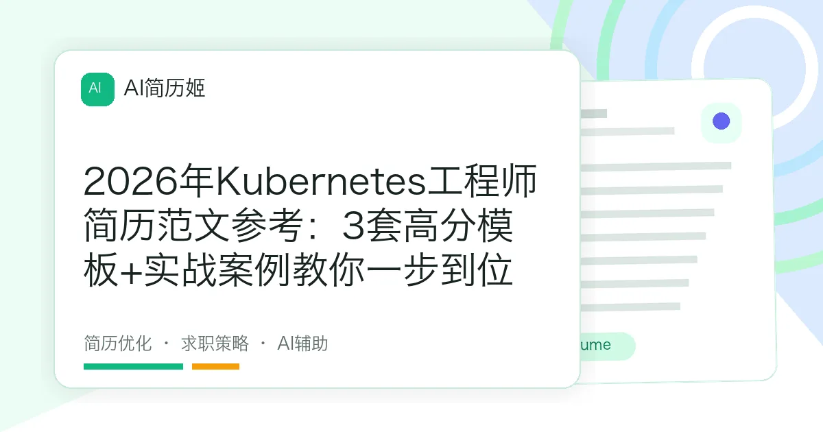 2026年Kubernetes工程师简历范文参考：3套高分模板+实战案例教你一步到位