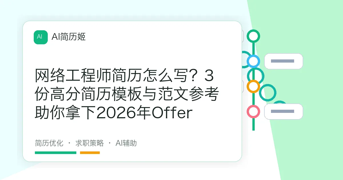 网络工程师简历怎么写？3份高分简历模板与范文参考助你拿下2026年Offer
